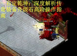 一石定乾坤：深度解析传奇装备升级石高阶操作指南 第2张