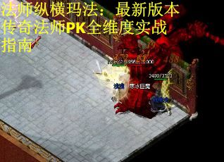法师纵横玛法：最新版本传奇法师PK全维度实战指南