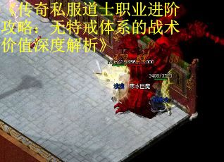 《传奇私服道士职业进阶攻略：无特戒体系的战术价值深度解析》