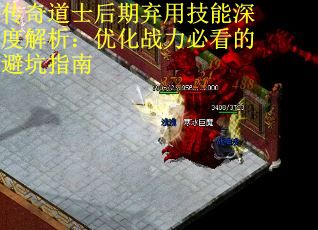 传奇道士后期弃用技能深度解析：优化战力必看的避坑指南