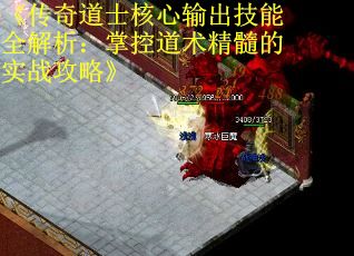 《传奇道士核心输出技能全解析：掌控道术精髓的实战攻略》