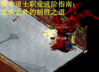 传奇道士职业进阶指南：道术之外的制胜之道 第2张