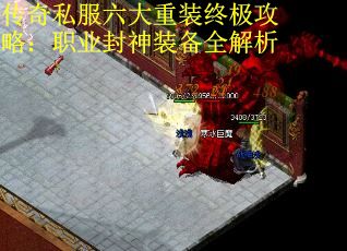 传奇私服六大重装终极攻略：职业封神装备全解析