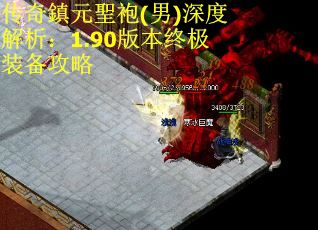 传奇鎮元聖袍(男)深度解析：1.90版本终极装备攻略 第2张