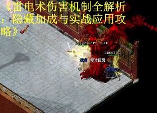 《雷电术伤害机制全解析：隐藏加成与实战应用攻略》 第1张