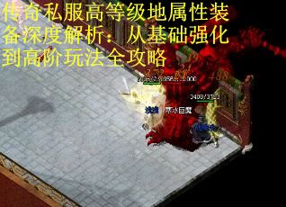 传奇私服高等级地属性装备深度解析：从基础强化到高阶玩法全攻略 第2张