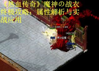《热血传奇》魔神の战衣终极攻略：属性解析与实战应用 第1张