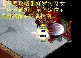 【深度攻略】修罗传奇女主角全解析：角色定位+阵容搭配+养成指南 第2张