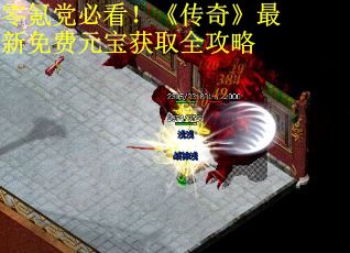 零氪党必看！《传奇》最新免费元宝获取全攻略 第2张