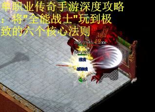 单职业传奇手游深度攻略：将"全能战士"玩到极致的六个核心法则
