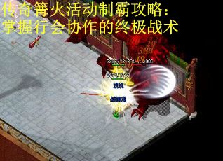 传奇篝火活动制霸攻略：掌握行会协作的终极战术 第2张