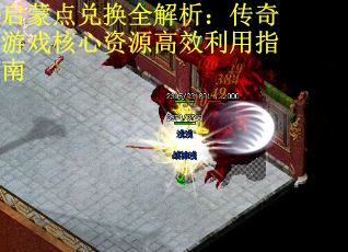 启蒙点兑换全解析：传奇游戏核心资源高效利用指南 第2张