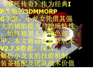 《哪吒传奇》作为经典IP改编的3DMMORPG手游，小龙女凭借其强大的辅助能力与控场特性，始终稳居人气角色前三甲。本文将结合最新版本V2.7.5数据，深入解析小龙女的技能机制、装备搭配及团队战术价值。 第2张