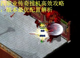 四职业传奇挂机高效攻略：版本最优配置解析 第2张