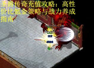 圣爵传奇充值攻略：高性价比氪金策略与战力养成指南 第2张