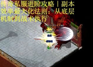 传奇私服进阶攻略｜副本效率最大化法则：从底层机制到战术执行 第1张