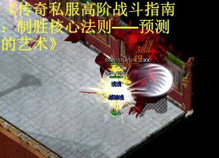 《传奇私服高阶战斗指南：制胜核心法则——预测的艺术》 第1张