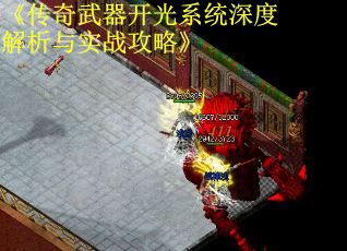 《传奇武器开光系统深度解析与实战攻略》 第2张