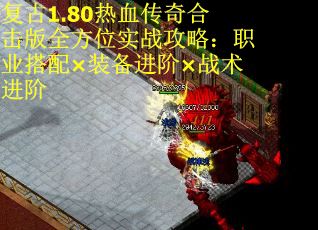 复古1.80热血传奇合击版全方位实战攻略：职业搭配×装备进阶×战术进阶 第1张
