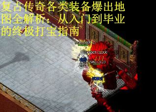 复古传奇各类装备爆出地图全解析：从入门到毕业的终极打宝指南 第1张