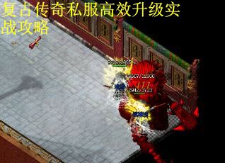 复古传奇私服高效升级实战攻略