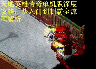 天地英雄传奇单机版深度攻略：从入门到制霸全流程解析 第1张