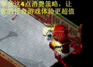 学会这4点消费策略，让你的传奇游戏体验更超值 第1张