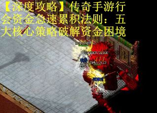 【深度攻略】传奇手游行会资金急速累积法则：五大核心策略破解资金困境 第1张