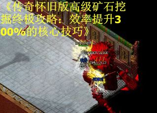 《传奇怀旧版高级矿石挖掘终极攻略：效率提升300%的核心技巧》