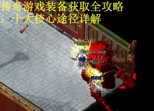 传奇游戏装备获取全攻略：十大核心途径详解