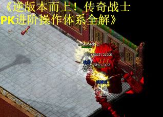 《逆版本而上！传奇战士PK进阶操作体系全解》