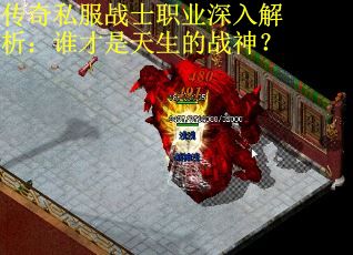 传奇私服战士职业深入解析：谁才是天生的战神？