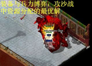 装备与兵力博弈：攻沙战中资源分配的最优解
