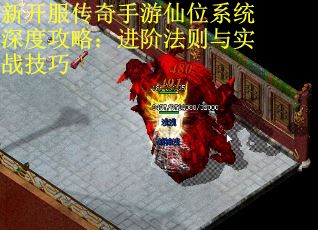 新开服传奇手游仙位系统深度攻略：进阶法则与实战技巧