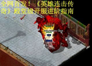 全网首发！《英雄连击传奇》殿堂级开服进阶指南 第3张