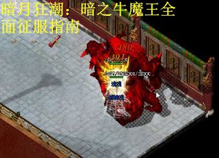 暗月狂潮：暗之牛魔王全面征服指南 第2张