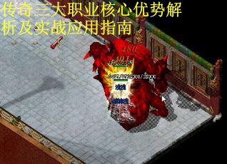 传奇三大职业核心优势解析及实战应用指南 第2张