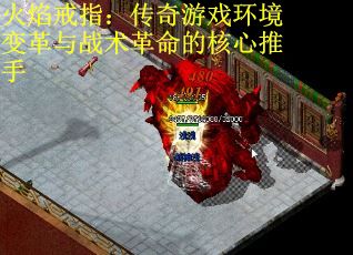 火焰戒指：传奇游戏环境变革与战术革命的核心推手