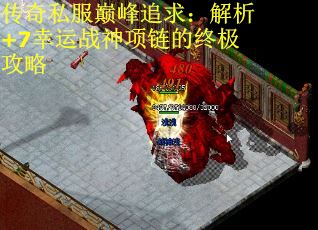 传奇私服巅峰追求：解析+7幸运战神项链的终极攻略 第3张