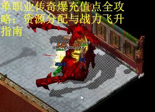 单职业传奇爆充值点全攻略：资源分配与战力飞升指南 第3张