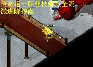 传奇道士职业技能点全流派进阶指南 第2张
