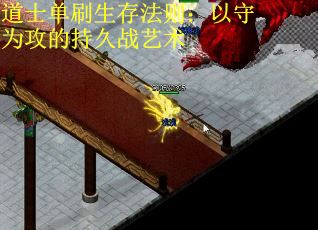 道士单刷生存法则：以守为攻的持久战艺术 第2张