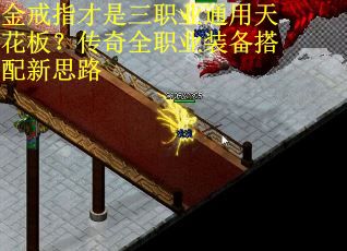 金戒指才是三职业通用天花板？传奇全职业装备搭配新思路