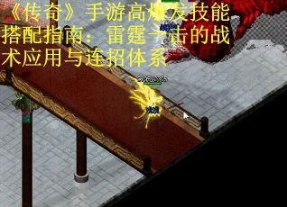 《传奇》手游高爆发技能搭配指南：雷霆一击的战术应用与连招体系